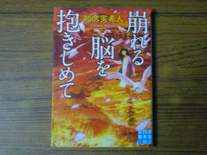 ●知念実希人 「崩れる脳を抱きしめて」　(実業之日本社文庫)