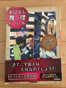 おはなし推理ドリル　科学事件ファイル　小学　4　～　6　年