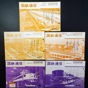 【非売品・鉄道資料】昭和49年・日本国有鉄道広報部 発行【国鉄通信・9月～10月】5冊 