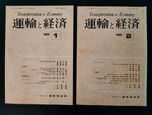 【鉄道・資料】1990年・(平成2年)発行【運輸と経済・1月号/2月号】2冊_画像1