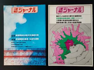 【鉄道資料】1971年(昭和46年)【運輸ジャーナル・No,203/204】2冊　※苦悩国鉄の象徴/国鉄危機打開に四党の国鉄再建案...他