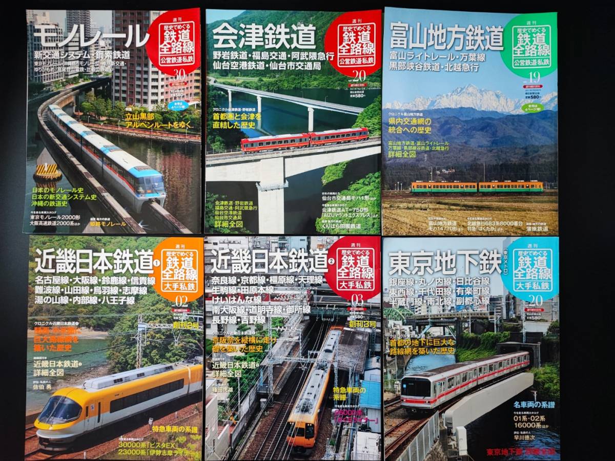 週刊歴史でめぐる鉄道全路線国鉄.JR全50冊+公営鉄道.私鉄全30冊+大手