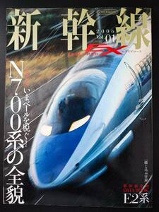 2006年 発行・Vo,1号【新幹線 EX・エクスプローラー/EXPLORER】1冊　※今ベールを脱ぐ・N700系の全貌