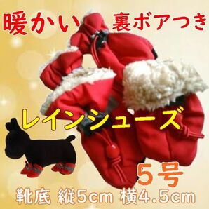 冬 裏起毛☆犬用 レインシューズ【赤 5号/5cm】裏ボア付き暖かい! 怪我の時や悪路にも 秋冬 防寒 中型犬 雨具 長靴 ブーツ【レッド】