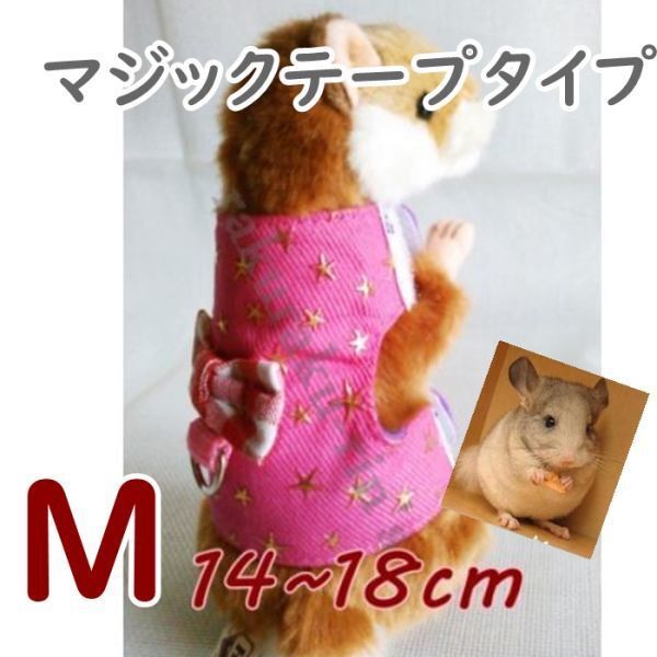 ハムスター■ハーネス&リード■ピンク/星【M】装着は簡単なマジックテープ♪小動物【ピンク M】ペット 服