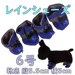 犬用 レインシューズ【青6号/5.5cm】柔らかくて履かせやすい! 怪我や悪路にも 春夏 梅雨 中型犬 雨具 長靴 ブーツ【ブルー】