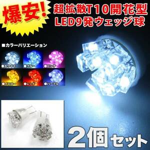 【ホワイト】 Ｔ10 LED ウェッジ球 LED 9発 開花型 バックランプ FJ1271-white