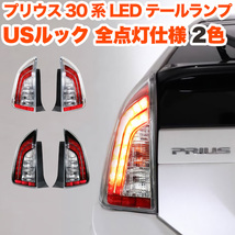 【シルバー】 プリウス 30 テール PHV 前期 後期 テールランプ LED USルック FJ5380-silver_画像1