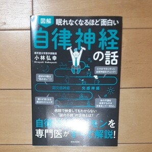 図解眠れなくなるほど面白い自律神経の話 (眠れなくなるほど面白い) 小林弘幸/著