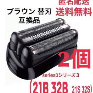 2個 ブラウン 替刃 互換品 シリーズ3 ブラック21B