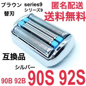 ★ブラウン シリーズ9替刃 互換品 シェーバー 90S 92S