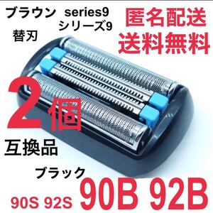 【2個】★ブラウン シリーズ9替刃 互換品 シェーバー 90B 92B