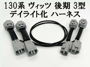 YO-659 [ 130 series Vitz latter term 3 type daylight . Harness ] made in Japan including carriage LED clearance lamp position unit usually lighting .