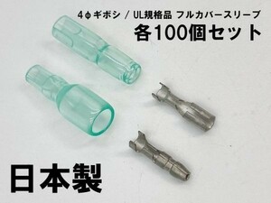 YO-881 【UL規格品 フルカバースリーブ φ4 ギボシ 端子 100個セット】 送料込 後入れ 脱着可能 検索用) 加工 処理 amon 1153