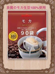 【BROOＫ’S】ブルックス コーヒー ◆ドリップバッグ ◆モカ　１０ｇ×９０袋 ◆ モカ生豆１００％のストレート