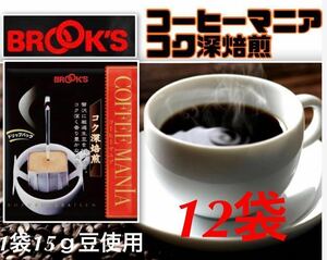 【BROOＫ’S】ブルックス コーヒー ◆ドリップバッグ ◆コーヒーマニア コク深焙煎　１２袋◆クーポン・ポイント消化に!