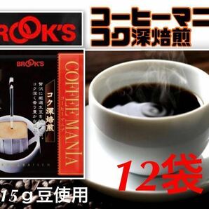 【BROOＫS】ブルックス コーヒー ◆ドリップバッグ ◆コーヒーマニア コク深焙煎　１２袋◆クーポン・ポイント消化に!