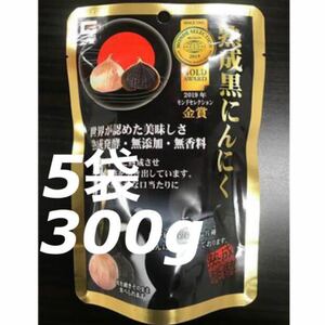 送料無料◇熟成黒にんにく 5袋300g(60g×5袋)熟成黒ニンニク