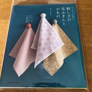 ちくちく、かわいい刺し子の花ふきんと小もの モダンでキュートな伝統柄32 (ちくちく、かわいい) 吉田久美子/監修