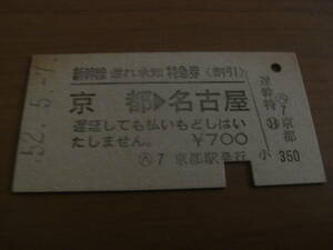 新幹線　遅れ承知特急券(割引)　京都→名古屋　昭和52年5月7日発行　京都駅発行