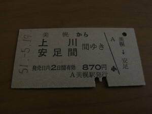 石北本線　美幌から上川 安足間 間ゆき　870円　昭和51年5月19日　美幌駅発行