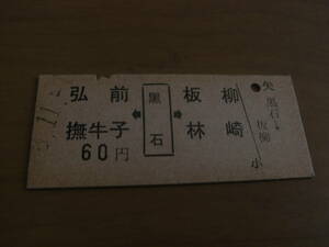 黒石線　弘前　撫牛子←黒石→板柳 林崎　60円　昭和48年11月　黒石駅発行