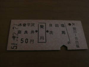 中央本線　木曽平沢 奈良井←贄川→日出塩 洗馬　50円　昭和51年12月21日　贄川駅発行