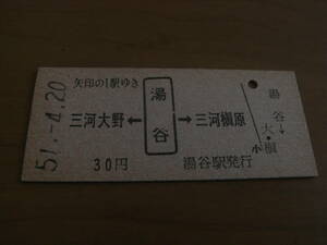 飯田線　三河大野←湯谷→三河槇原　30円　昭和51年4月20日　湯谷駅発行