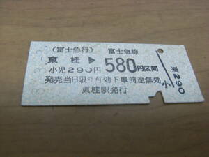 富士急行　東桂→富士急行線580円区間　平成3年3月3日　東桂駅発行　●3並び日付