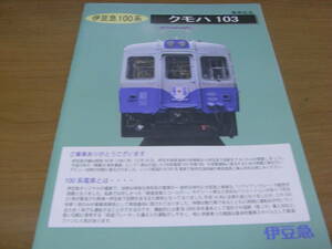 伊豆急100系　クモハ103　乗車記念パンフレット　2011年　伊豆急行　運輸部運輸課