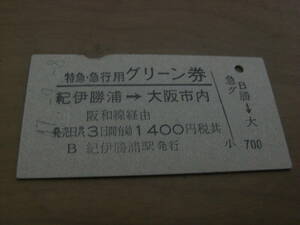 特急・急行用グリーン券　紀伊勝浦→大阪市内　昭和47年9月8日発行　紀伊勝浦駅発行