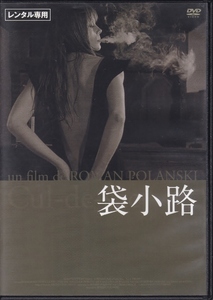 【DVD】袋小路◆レンタル版・新品ケース交換済◆監督：ロマン・ポランスキー ドナルド・プレザンス フランソワーズ・ドルレアック