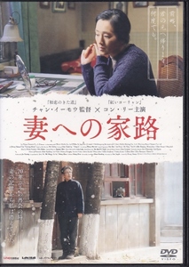 【DVD】妻への家路◆レンタル版・新品ケース交換済◆監督：チャン・イーモウ チェン・ダオミン コン・リー