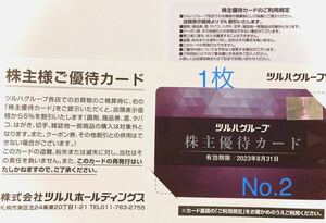 ツルハ株主優待カード1枚　(5%割引券) No.2