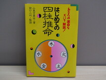 SU-3471 はじめての四柱推命 山東万里女 田口二州 永岡書店 本 単行本_画像1