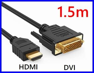 ネコポス無料!DVI - HDMI 変換ケーブル 1.5m 双方向対応 金メッキ端子 1080PフルHD対応 ・DVI-HDM15