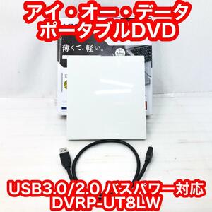 アイ・オー・データ ポータブルDVDドライブ DVRP-UT8LW ホワイト！