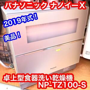 パナソニック ナノイー X 搭載の卓上型食器洗い乾燥機 NP-TZ100-S