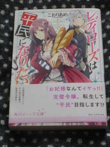 【角川ビーンズ文庫】■レディローズは平民になりたい■こおりあめ/ひだかなみ【帯付】■送料140円