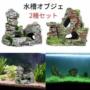 水槽用オーナメント 岩 アクアリウム 模型 熱帯魚 隠れ場所 飾り オブジェ　造景 装飾 2種セット