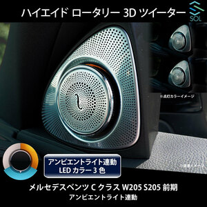 ベンツ Cクラス W205 S205 前期用 アンビエントライト連動 ハイエンド ロータリー 3Dツイーター 純正交換タイプ LEDカラー3色