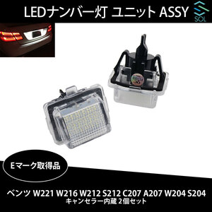 ベンツ W221 W216 W212 S212 C207 A207 W204 S204 LEDナンバー灯 ユニットASSY キャンセラー内蔵 2個セット 2218200456 Eマーク取得品