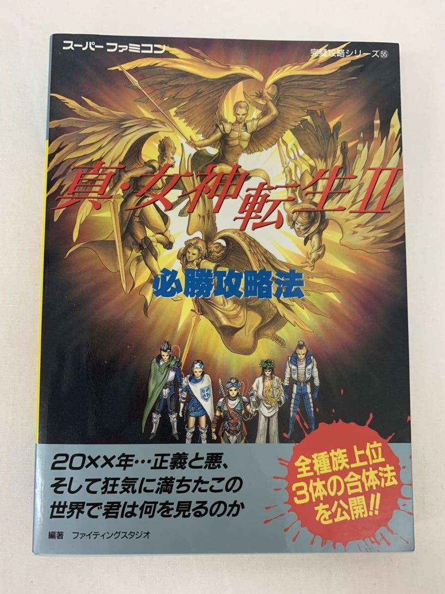 女神転生IIのすべて ii Ⅱ FC ファミコン 攻略本 必勝本 帯付き 絶版-