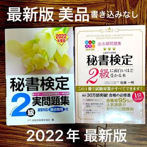 これで合格!!秘書検定2級 参考書2冊セット