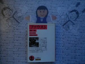 岩波文庫　赤no.406-3　ゲーテ　ファウスト　第二部　相良守峯　 文学小説　古典　名作