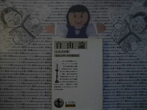 岩波文庫　白no.116-6 自由論　J.S.ミル　塩尻公明　木村健康　 文学小説　古典　社会　科学　政治名作