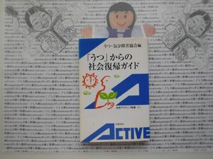 岩波アクティブ新書no.115 「うつ」からの社会復帰ガイド　うつ・気分障害協会　社会学　文学小説　古典　日本名作