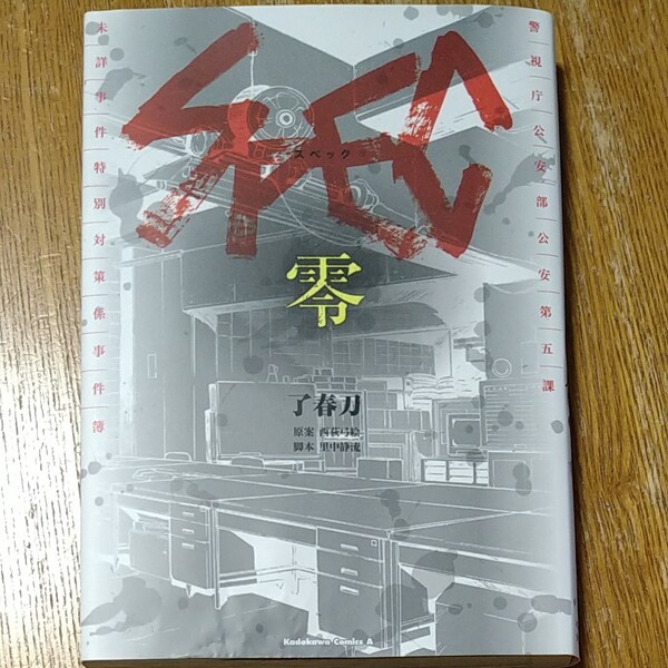 SPEC~零~ (角川コミックス・エース KCA384-1) 了春刀/漫画 西荻弓絵/原案 里中静流/脚本