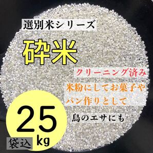 【送料無料】砕米 25kg クリーニング済み 米 鳥の餌 飼料 えさ エサ くず米 お得 安い お米 米粉 パンお菓子作り