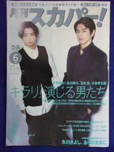 3225 月刊スカパー! 2022年6月号 千葉雄大/永山絢斗